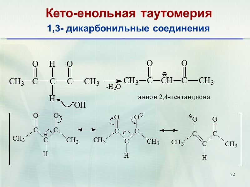 72            Кето-енольная таутомерия